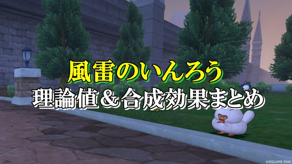 風雷のいんろう 理論値 合成効果おすすめ情報まとめ ドラクエ10攻略ブログ 初心者向け冒険マップ