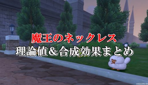 銀のロザリオ 理論値 合成効果おすすめ情報まとめ ドラクエ10攻略ブログ 初心者向け冒険マップ