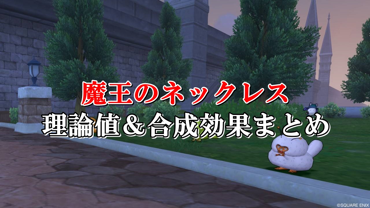 魔王のネックレス 理論値 合成効果おすすめ情報まとめ ドラクエ10攻略ブログ 初心者向け冒険マップ