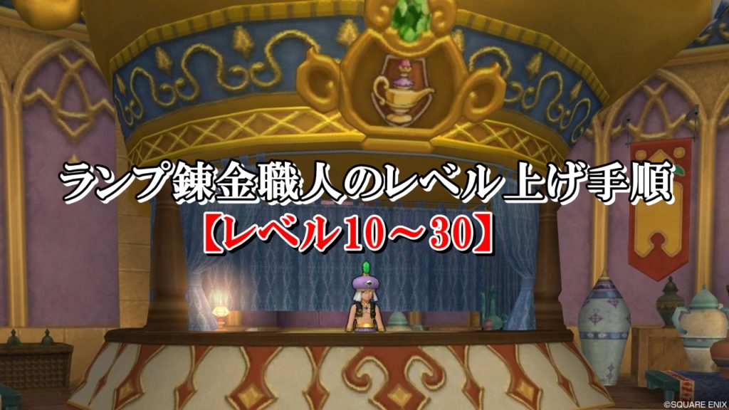 ドラクエ10ランプ錬金職人のレベル上げ方法を初心者向けに解説 ドラクエ10攻略ブログ 初心者向け冒険マップ