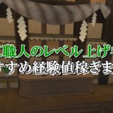 ドラクエ10ツボ錬金職人のレベル上げ方法を初心者向けに解説 ドラクエ10攻略ブログ 初心者向け冒険マップ