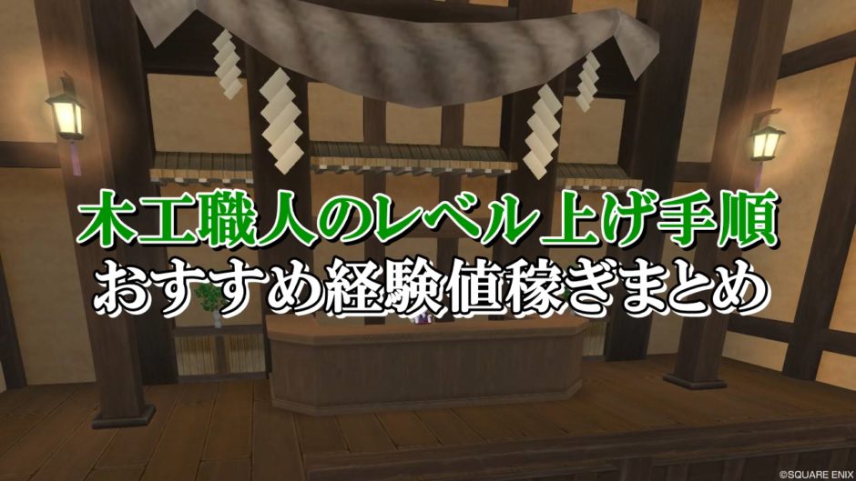 ドラクエ10木工職人のレベル上げ方法を初心者向けに完全解説 ドラクエ10攻略ブログ 初心者向け冒険マップ