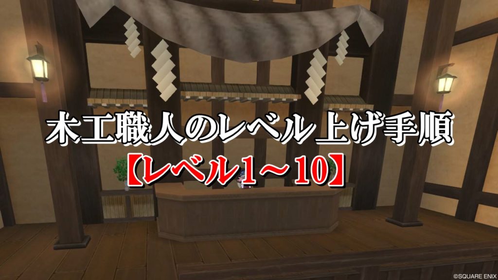 ドラクエ10木工職人のレベル上げ方法を初心者向けに完全解説 ドラクエ10攻略ブログ 初心者向け冒険マップ