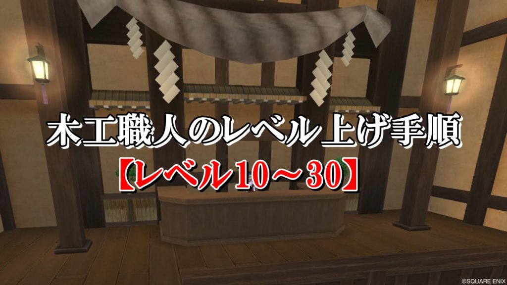 ドラクエ10木工職人のレベル上げ方法を初心者向けに完全解説 ドラクエ10攻略ブログ 初心者向け冒険マップ