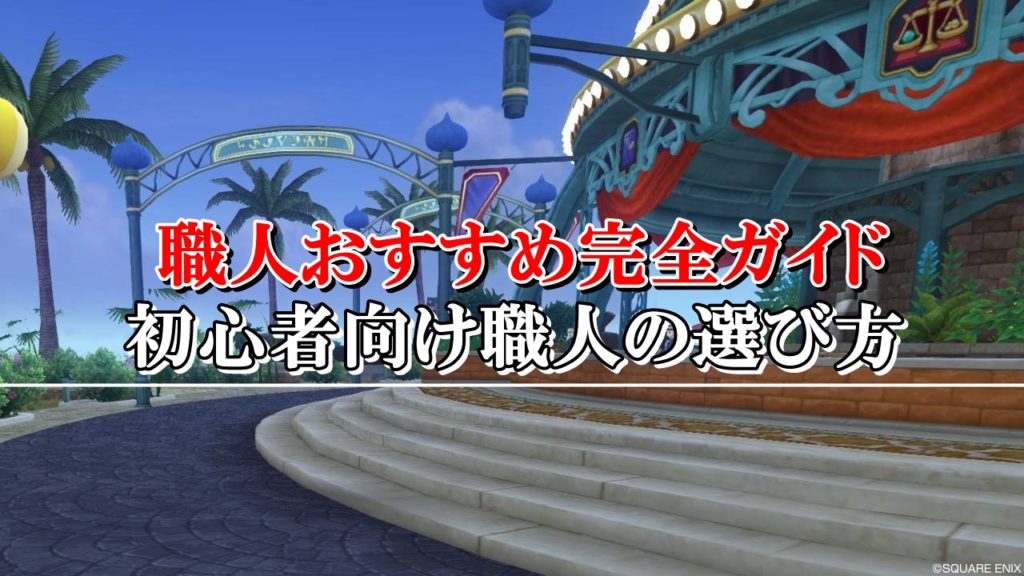 ドラクエ10職人おすすめ完全ガイド 初心者向けに選び方を解説 ドラクエ10攻略ブログ 初心者向け冒険マップ