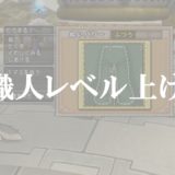 ドラクエ10木工職人のレベル上げ方法を初心者向けに完全解説 ドラクエ10攻略ブログ 初心者向け冒険マップ