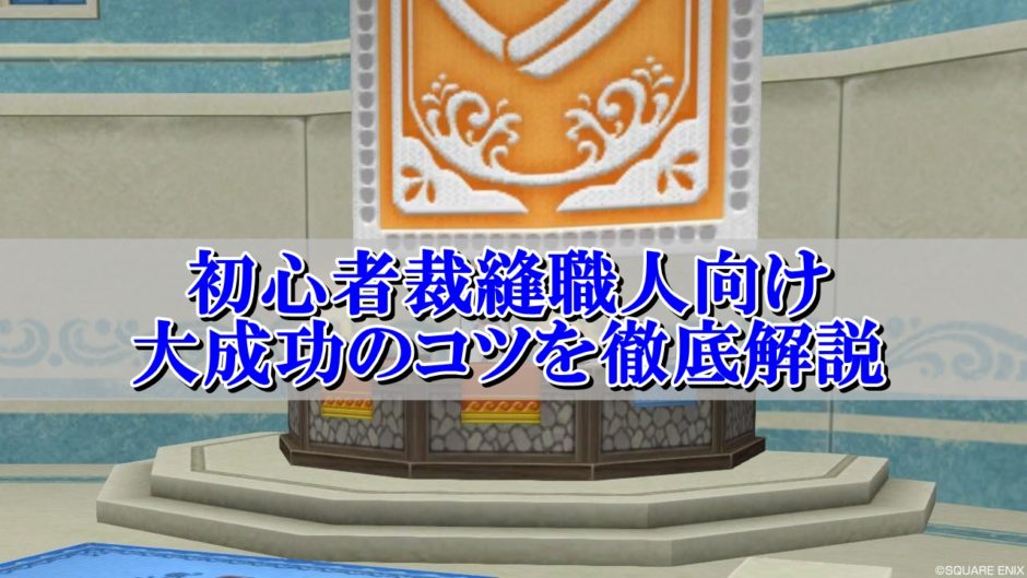 ドラクエ10裁縫職人の大成功のコツを初心者向けに徹底解説 ドラクエ10攻略ブログ 初心者向け冒険マップ