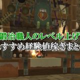 ドラクエ10ランプ錬金職人のレベル上げ方法を初心者向けに解説 ドラクエ10攻略ブログ 初心者向け冒険マップ