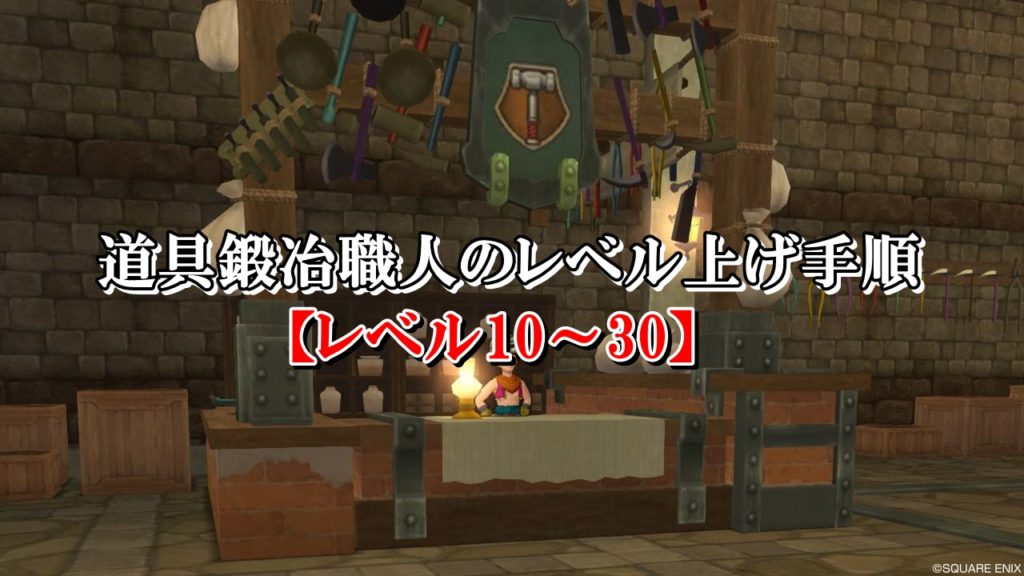 ドラクエ10道具鍛冶職人のレベル上げ方法を初心者向けに解説 ドラクエ10攻略ブログ 初心者向け冒険マップ