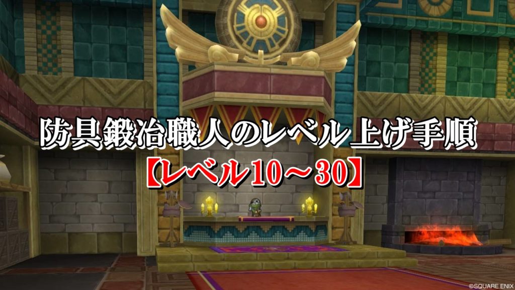 ドラクエ10防具鍛冶職人のレベル上げ方法を初心者向けに解説 ドラクエ10攻略ブログ 初心者向け冒険マップ