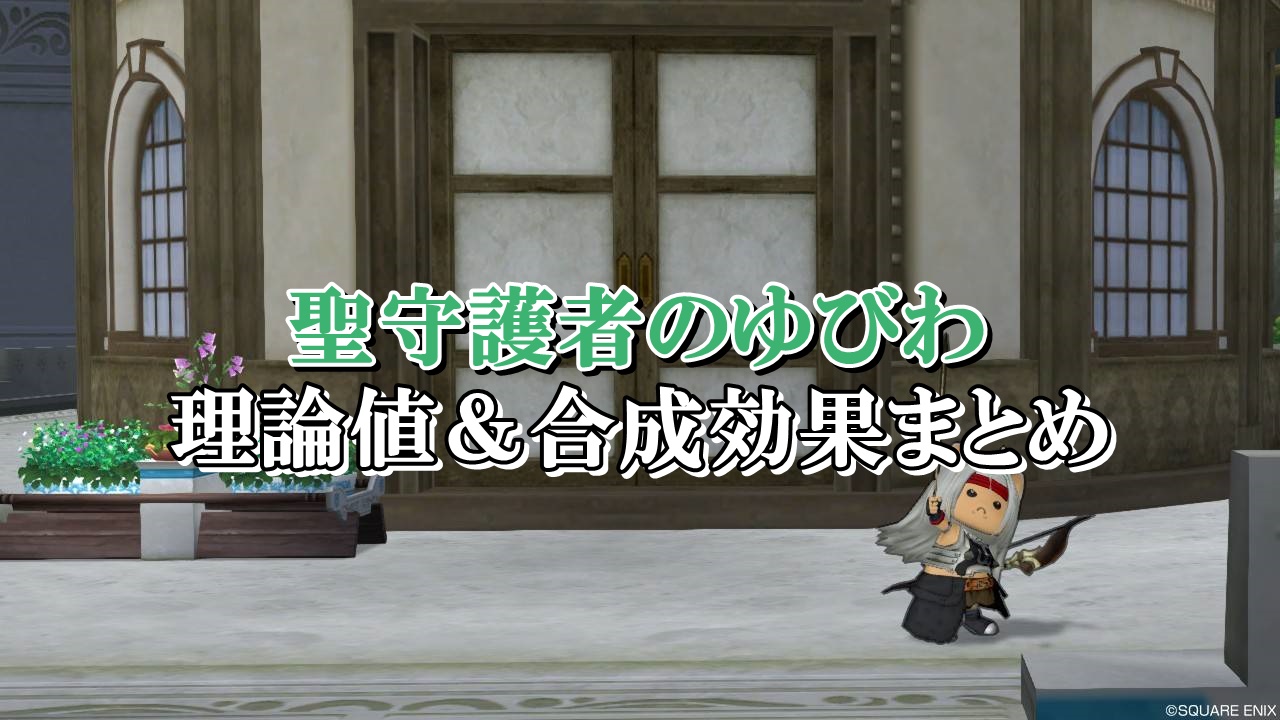 聖守護者のゆびわ 理論値 合成効果おすすめ情報まとめ ドラクエ10攻略ブログ 初心者向け冒険マップ