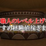 ドラクエ10武器鍛冶職人のレベル上げ方法を初心者向けに解説 ドラクエ10攻略ブログ 初心者向け冒険マップ ドラクエ10武器鍛冶職人のレベル上げ方法を初心者向けに解説 ドラクエ10攻略ブログ 初心者向け冒険マップ