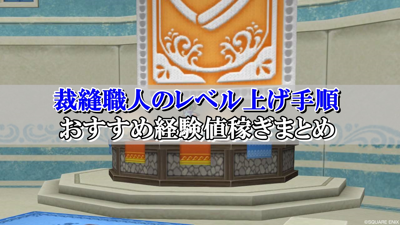 dq10 裁縫 レベルキャップy ストア