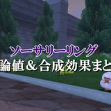 ビーナスのなみだ 理論値 合成効果おすすめ情報まとめ ドラクエ10攻略ブログ 初心者向け冒険マップ