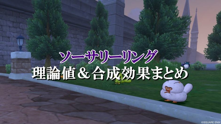 ソーサリーリング 理論値 合成効果おすすめ情報まとめ ドラクエ10攻略ブログ 初心者向け冒険マップ