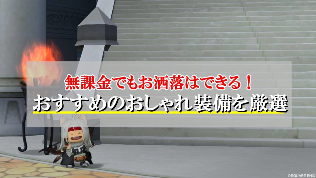 ドラクエ10おしゃれ装備 無課金でも入手できるおすすめ服を厳選 ドラクエ10攻略ブログ 初心者向け冒険マップ