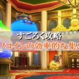 ソーサリーリング 理論値 合成効果おすすめ情報まとめ ドラクエ10攻略ブログ 初心者向け冒険マップ