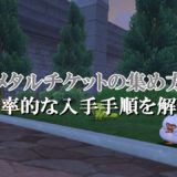 ドラクエ10メタル迷宮招待券の効率的な集め方 入手方法 ドラクエ10攻略ブログ 初心者向け冒険マップ