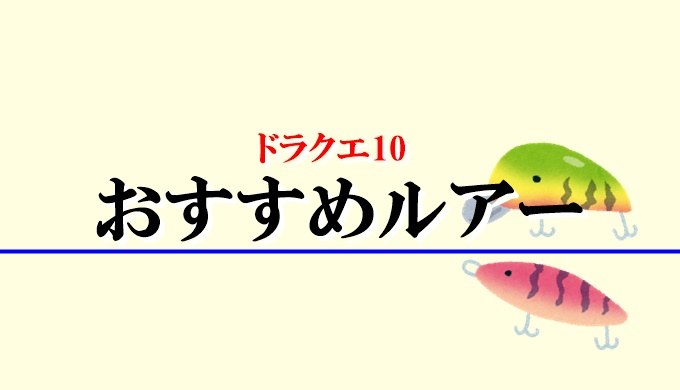 ドラクエ10釣り竿 ルアーおすすめガイド 初心者向けに解説 ドラクエ10攻略ブログ 初心者向け冒険マップ