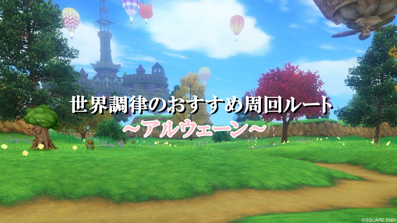 ドラクエ10世界調律 アルウェーンの効率的なおすすめ周回ルート ドラクエ10攻略ブログ 初心者向け冒険マップ
