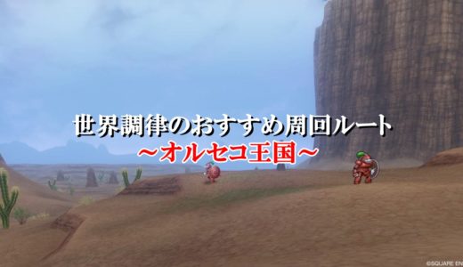 ドラクエ10領界調査の効率的なおすすめ周回ルート完全ガイド ドラクエ10攻略ブログ 初心者向け冒険マップ