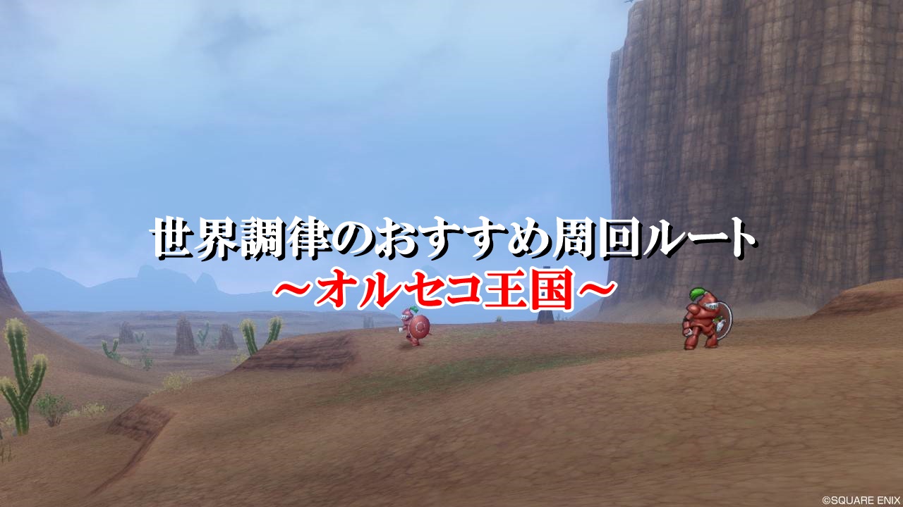 ドラクエ10世界調律 オルセコ王国の効率的なおすすめ周回ルート ドラクエ10攻略ブログ 初心者向け冒険マップ