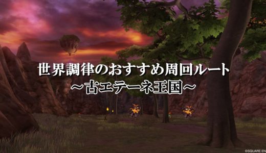 ドラポヨロン狩りレベル上げ方法 おすすめ場所 サポ構成まとめ ドラクエ10攻略ブログ 初心者向け冒険マップ