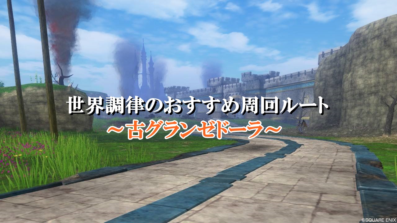 ドラクエ10世界調律 古グランゼドーラの効率的なおすすめ周回ルート ドラクエ10攻略ブログ 初心者向け冒険マップ