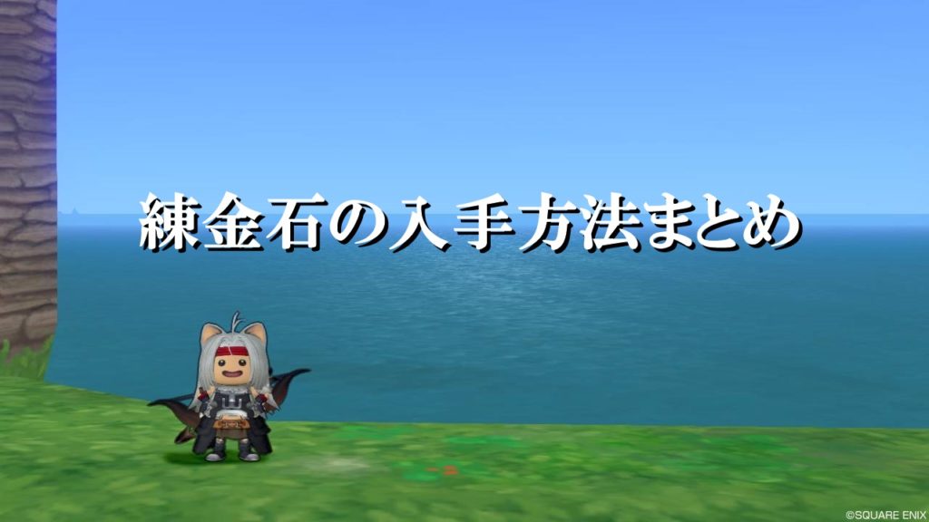 ドラクエ10練金石の効率的な集め方 入手方法を完全網羅 ドラクエ10攻略ブログ 初心者向け冒険マップ