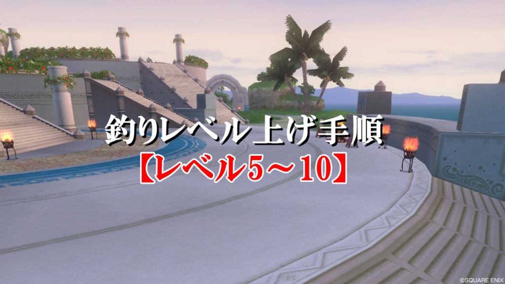 ドラクエ10釣りレベル上げ方法 おすすめ経験値稼ぎを完全網羅 ドラクエ10攻略ブログ 初心者向け冒険マップ