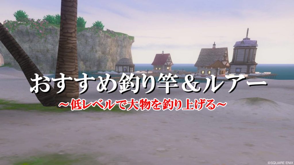 ドラクエ10釣り竿 ルアーおすすめガイド 初心者向けに解説 ドラクエ10攻略ブログ 初心者向け冒険マップ