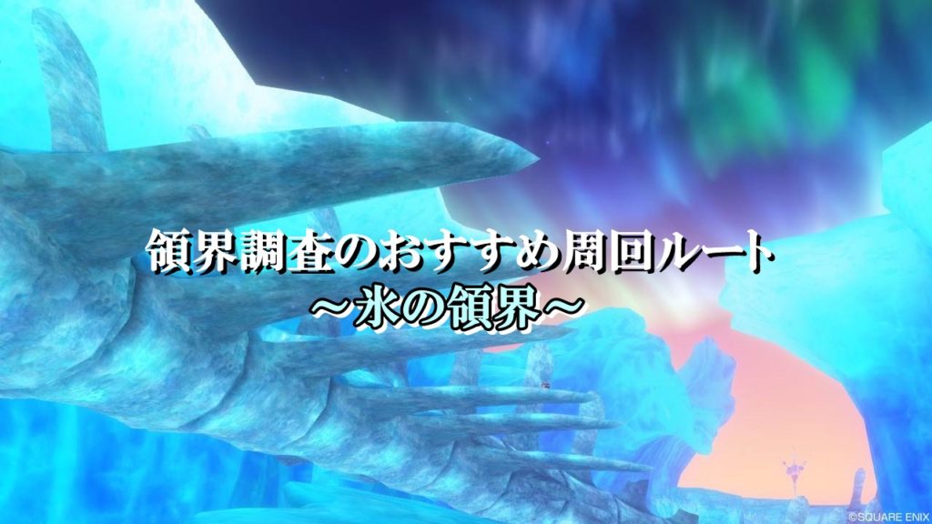 ドラクエ10領界調査の効率的なおすすめ周回ルート完全ガイド ドラクエ10攻略ブログ 初心者向け冒険マップ