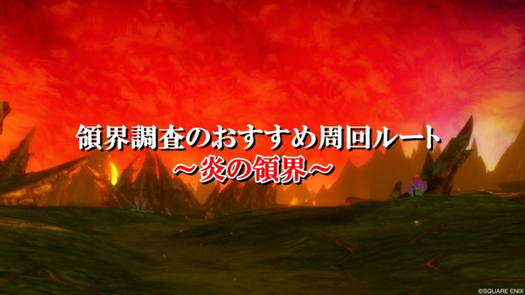 ドラクエ10領界調査の効率的なおすすめ周回ルート完全ガイド ドラクエ10攻略ブログ 初心者向け冒険マップ