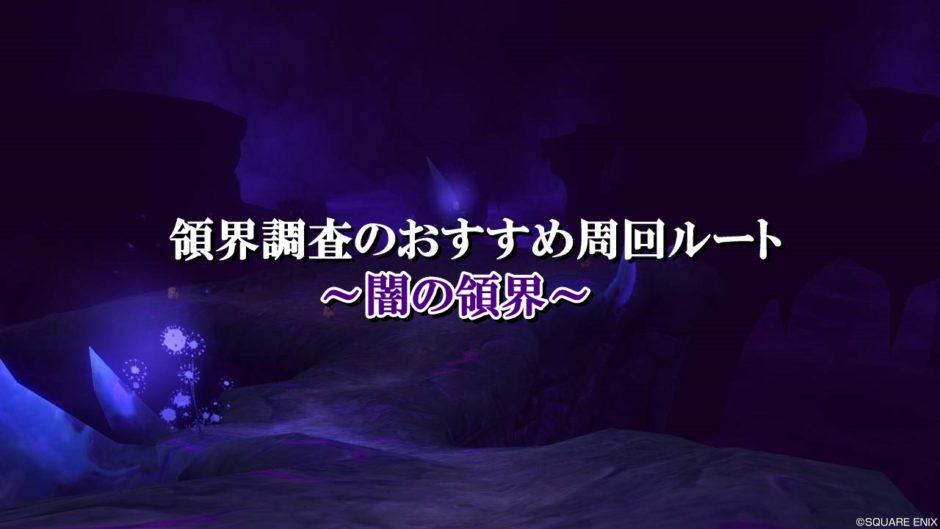 ドラクエ10闇の領界調査の効率的なおすすめ周回ルートまとめ ドラクエ10攻略ブログ 初心者向け冒険マップ