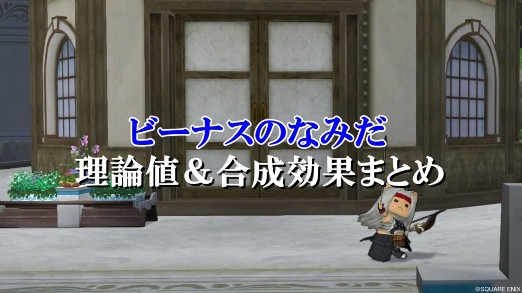 ビーナスのなみだ 理論値 合成効果おすすめ情報まとめ ドラクエ10攻略ブログ 初心者向け冒険マップ