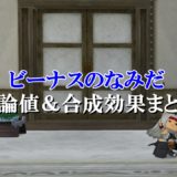 ソーサリーリング 理論値 合成効果おすすめ情報まとめ ドラクエ10攻略ブログ 初心者向け冒険マップ