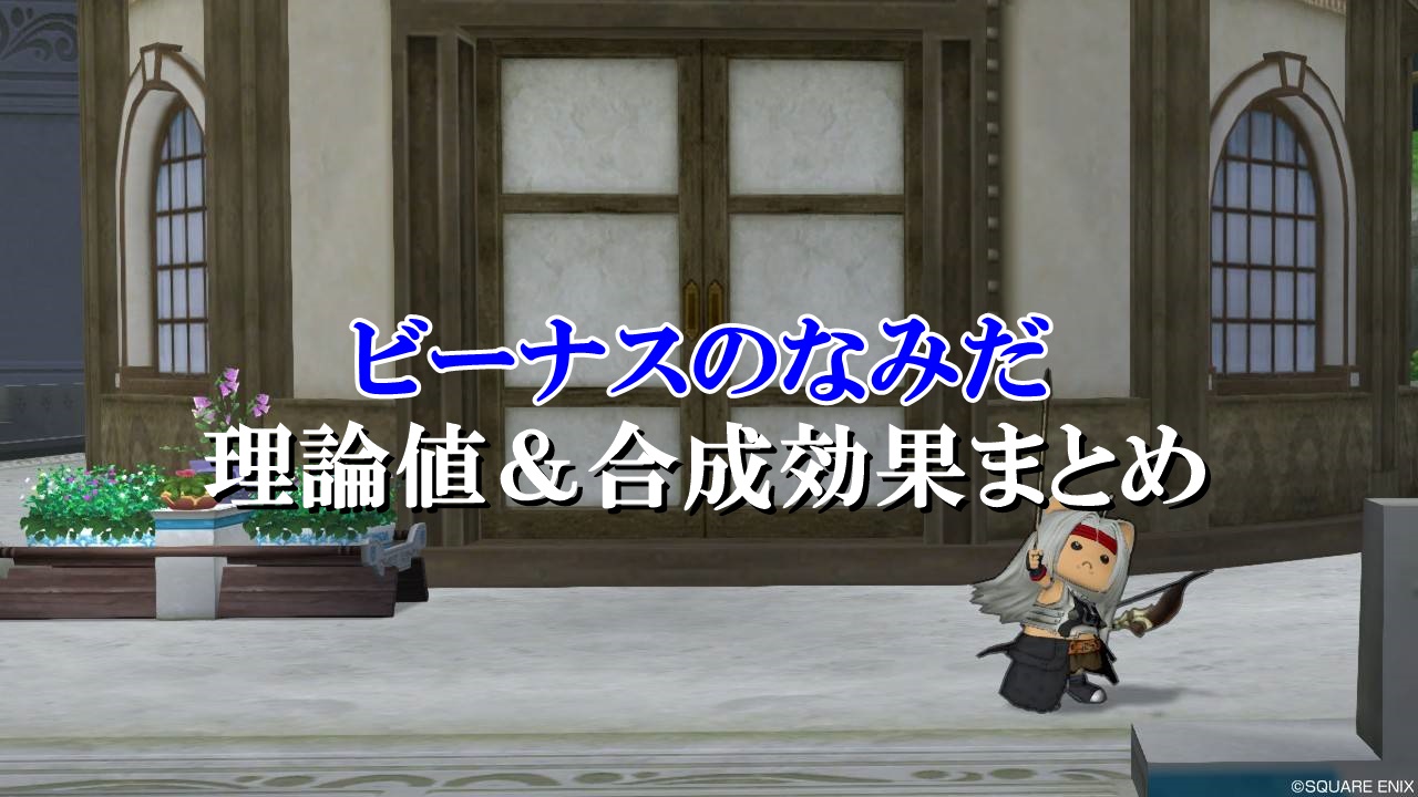 ビーナスのなみだ 理論値 合成効果おすすめ情報まとめ ドラクエ10攻略ブログ 初心者向け冒険マップ