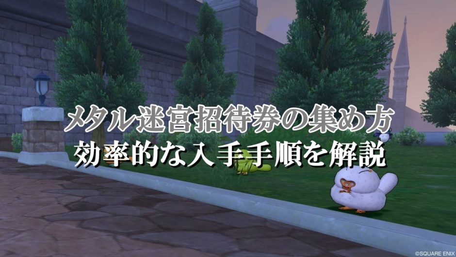 ドラクエ10メタル迷宮招待券の効率的な集め方 入手方法 ドラクエ10攻略ブログ 初心者向け冒険マップ