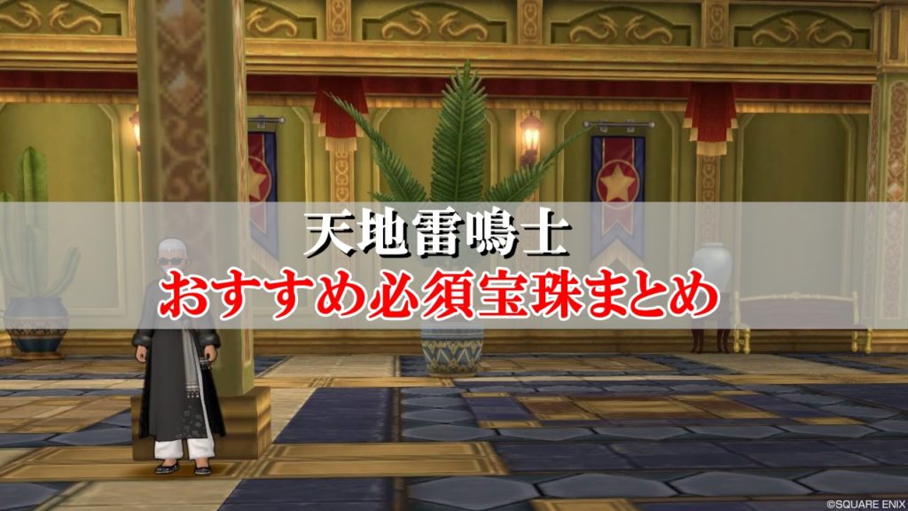 天地雷鳴士 宝珠 おすすめ ピクチャー ニュース