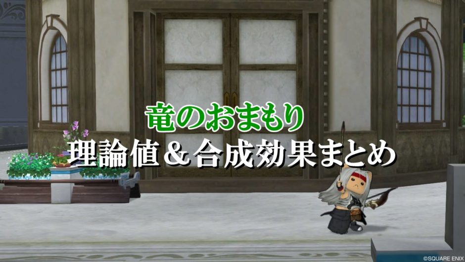 竜のおまもり 理論値 合成効果おすすめ情報まとめ ドラクエ10攻略ブログ 初心者向け冒険マップ