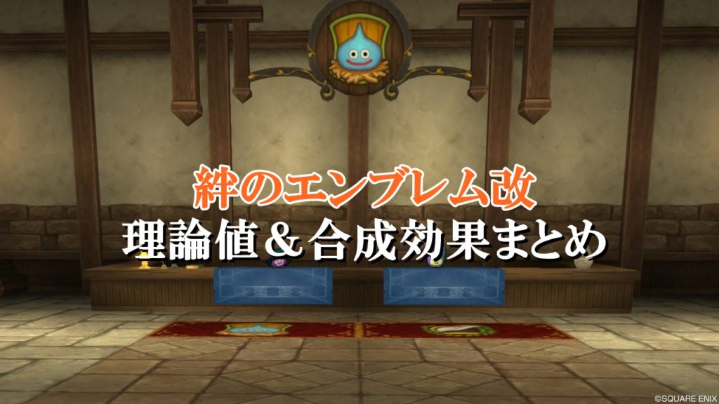 絆のエンブレム改 理論値 合成効果おすすめ情報まとめ ドラクエ10攻略ブログ 初心者向け冒険マップ