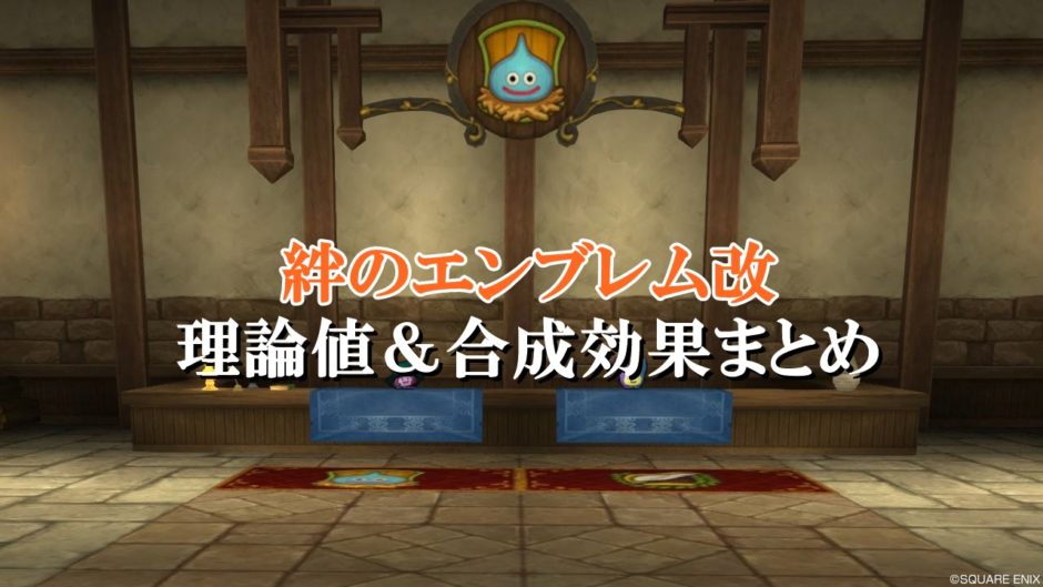 絆のエンブレム改 理論値 合成効果おすすめ情報まとめ ドラクエ10攻略ブログ 初心者向け冒険マップ