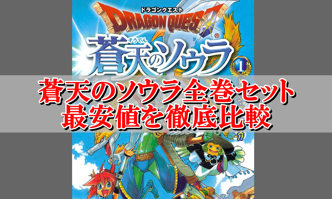 蒼天のソウラ全巻セット最安値比較 まとめ買い激安店はこちら ドラクエ10攻略ブログ 初心者向け冒険マップ