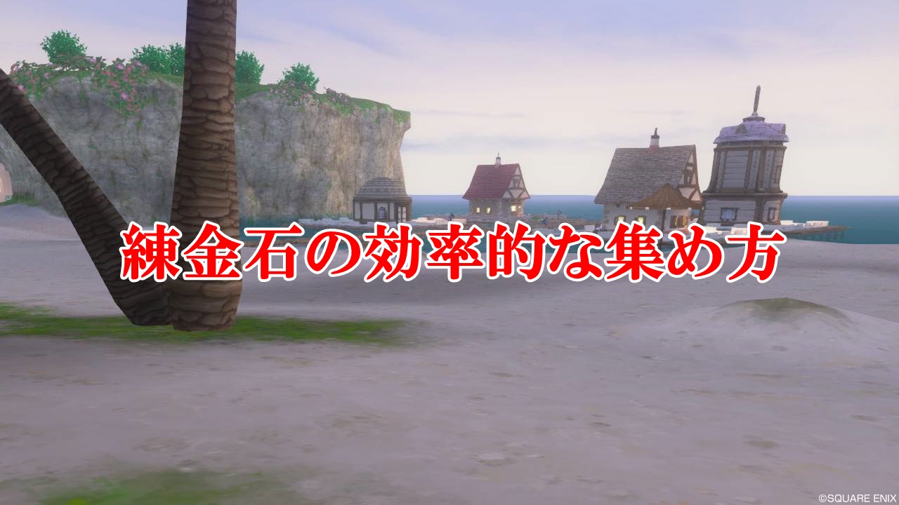 ドラクエ10練金石の効率的な集め方 入手方法を完全網羅 ドラクエ10攻略ブログ 初心者向け冒険マップ