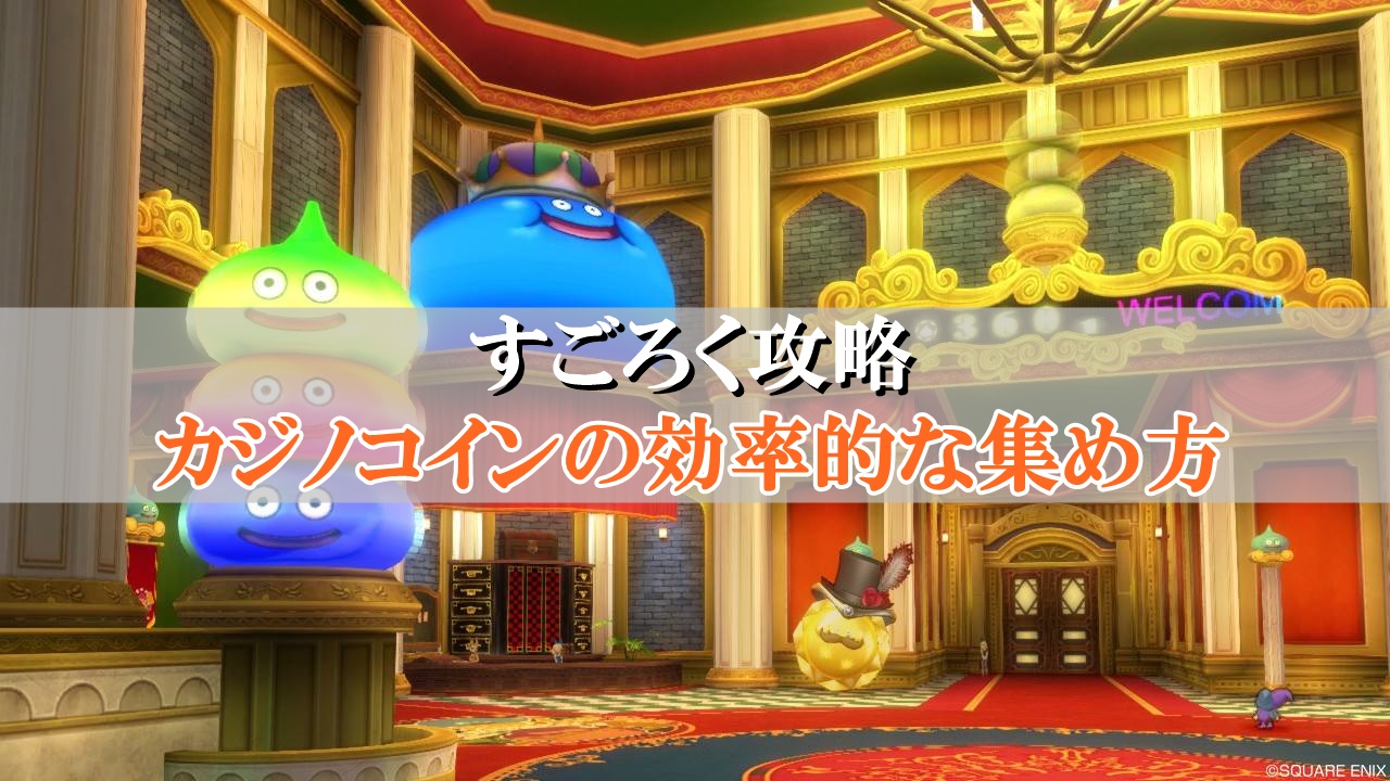 ドラクエ10すごろく攻略！カジノコインの効率的な稼ぎ方まとめ ...