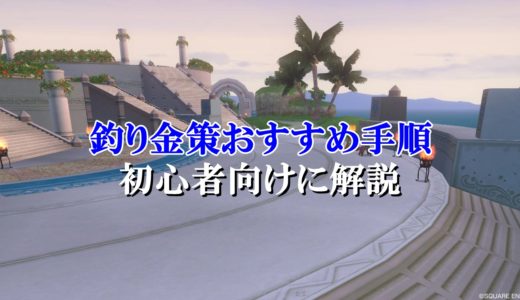ドラクエ10釣り金策