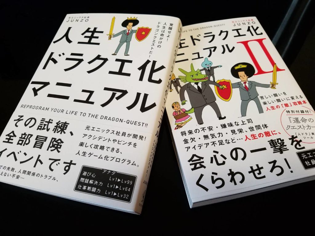 「人生ドラクエ化マニュアル」感想レビュー！遊び心満載の人生