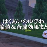 まんげつリング 理論値 合成効果おすすめ情報まとめ ドラクエ10攻略ブログ 初心者向け冒険マップ