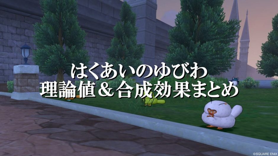 はくあいのゆびわ 理論値 合成効果おすすめ情報まとめ ドラクエ10攻略ブログ 初心者向け冒険マップ