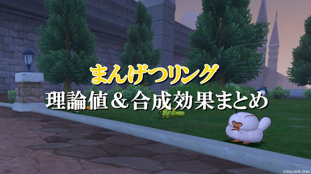 まんげつリング 理論値 合成効果おすすめ情報まとめ ドラクエ10攻略ブログ 初心者向け冒険マップ